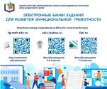 Электронные банки заданий для развития функциональной грамотности 