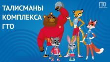 Медведь Потап и Леопард Вика: «В ГТО участие прими-ка!»