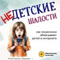 Как оградить детей от вовлечения  в незаконные финансовые операции.