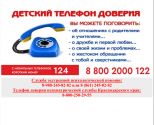 Детский телефон доверия.