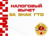 Лета подведем итог: ГТО равно доход