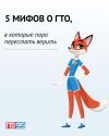 Разрушаем мифы о ГТО 