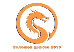 3-й городской конкурс чтецов китайской поэзии «ЗОЛОТОЙ ДРАКОН 2017»