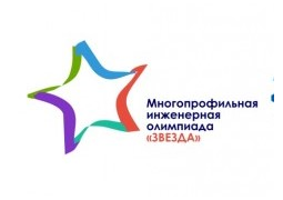 Многопрофильная инженерная олимпиада "Звезда"