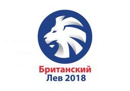2-й городской конкурс английской поэзии «БРИТАНСКИЙ ЛЕВ 2018»,  г. Сочи, Россия
