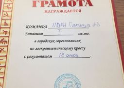 1 место по легкоатлетическому кроссу у сборной команды гимназии 8