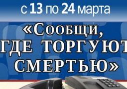  ”Сообщи, где торгуют смертью”