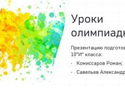  «Уроки олимпиадников!»