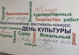 День культуры