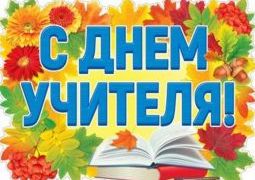 День учителя