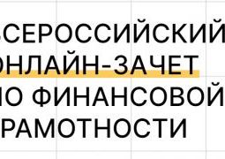 Насколько вы сильны в финансовой грамотности?