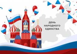 День народного единства!