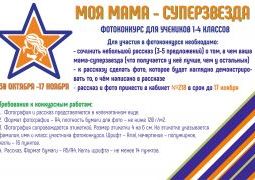 Фотоконкурс "Моя мама - суперзвезда"