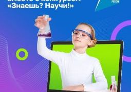 ВСЕРОССИЙСКИЙ КОНКУРС «ЗНАЕШЬ? НАУЧИ!»