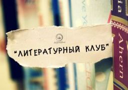 Литературный клуб "Маленький принц"