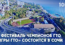 «Игры ГТО» в Сочи!