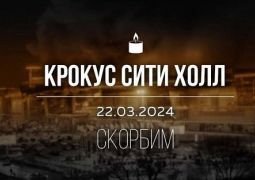 Крокус сити холл 22.03.2024. Скорбим