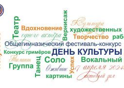 ИТОГИ ФЕСТИВАЛЯ-КОНКУРСА "ДЕНЬ КУЛЬТУРЫ"