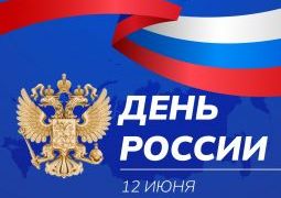 ДЕНЬ РОССИИ