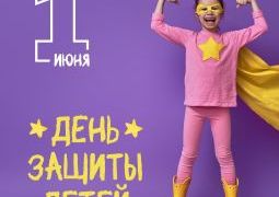 МЕЖДУНАРОДНЫЙ ДЕНЬ ЗАЩИТЫ ДЕТЕЙ
