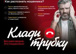 Клади трубку.