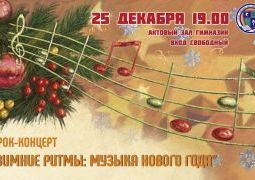 «Зимние ритмы: музыка Нового года»