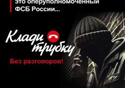 Клади трубку!