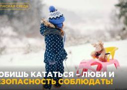 Безопасный зимний отдых.