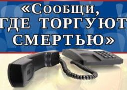  «Сообщи, где торгуют смертью».