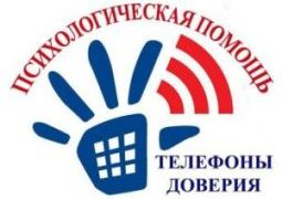 Телефоны доверия