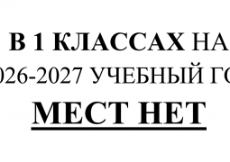 В первых классах мест нет